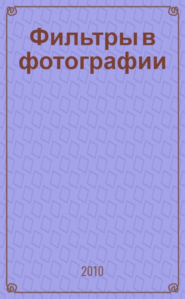 Фильтры в фотографии : программные и оптические системы