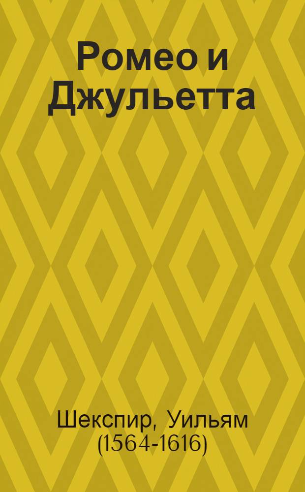 Ромео и Джульетта