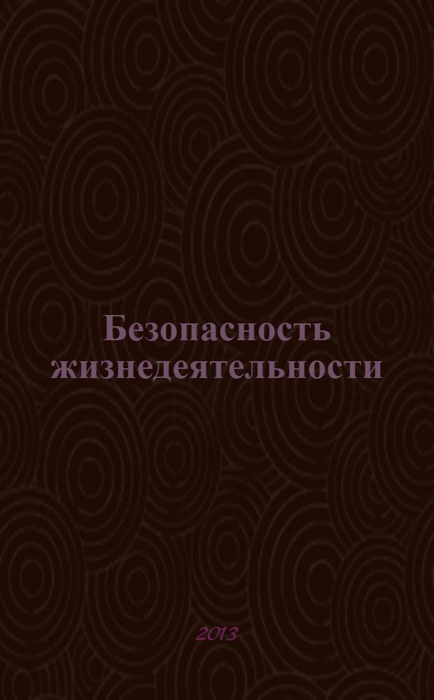 Безопасность жизнедеятельности : рабочая тетрадь для практических занятий студентов, обучающихся по направлениям 031900.62 "Муждународные отношения" профиль "Геополитические процессы и глобализация", 040100. 62 " Социология" профиль "Прикладные методы социологического исследования", 050100.52 "Педагогическое образование" профиль "Мировая художественная культура"