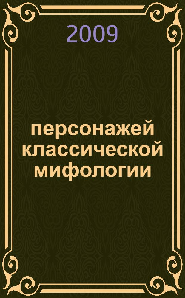 100 персонажей классической мифологии : биографии и генеалогические древа богов, богинь и героев