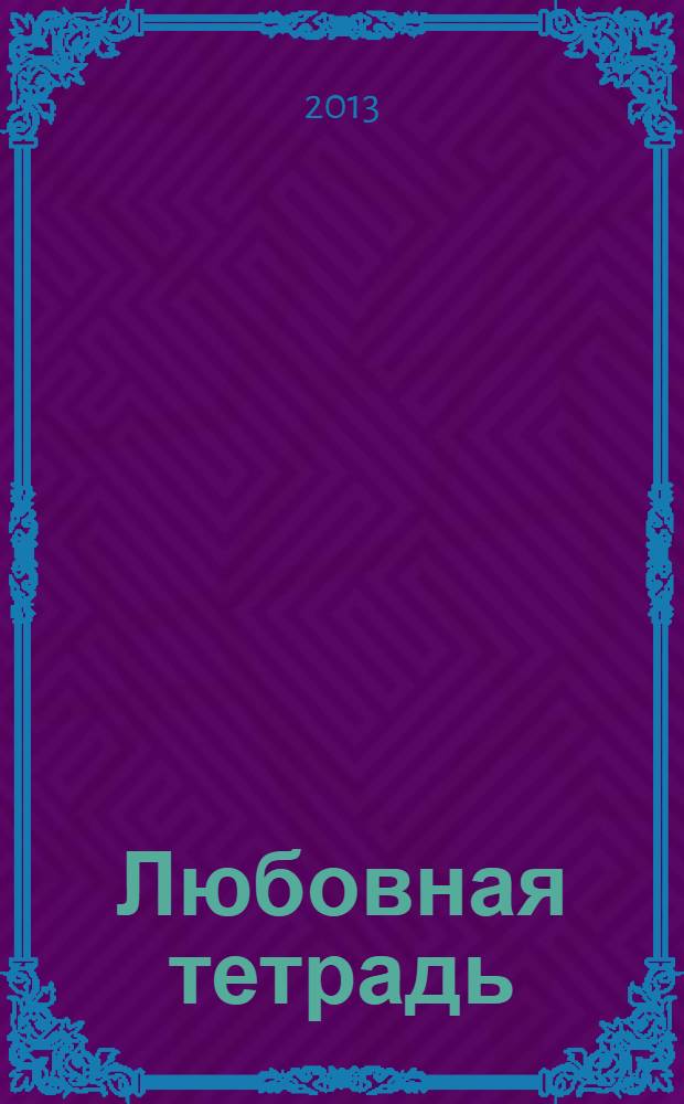 Любовная тетрадь : сборник лирических стихотворений