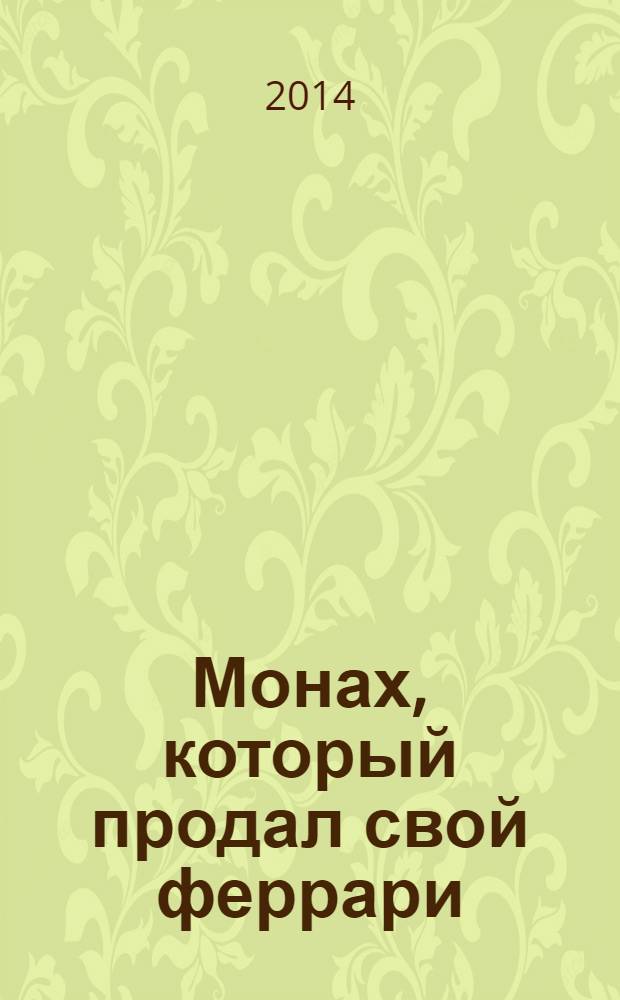 Монах, который продал свой феррари : притча об исполнении желаний и поиске своего предназначения