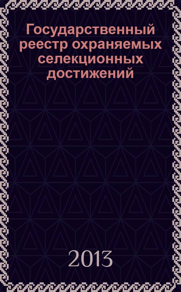 Государственный реестр охраняемых селекционных достижений : (официальное издание) : по состоянию на 11 февраля 2013 г., содержит информацию о 4012 действующих патентах по 281 роду и виду растений