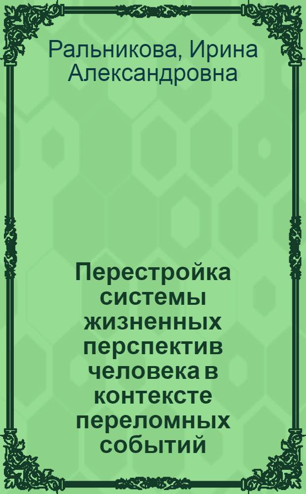 Перестройка системы жизненных перспектив человека в контексте переломных событий : автореф. дис. на соиск. учен. степ. д. психол. н. : специальность 19.00.01 <Общая психология, психология личности, история психологии>
