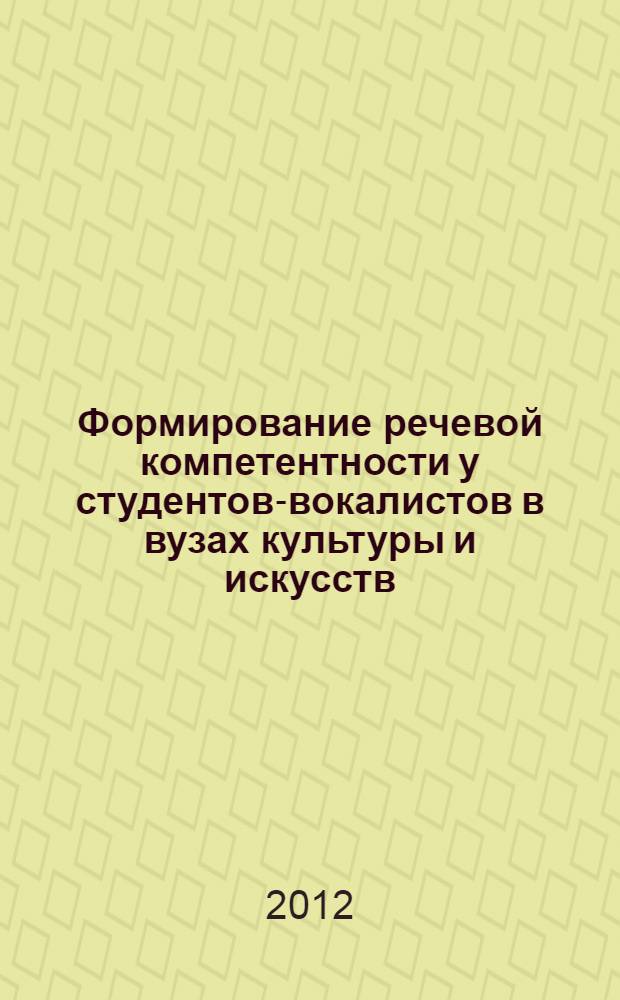 Формирование речевой компетентности у студентов-вокалистов в вузах культуры и искусств : автореф. дис. на соиск. учен. степ. к. п. н. : специальность 13.00.08 <Теория и методика профессионального образования>