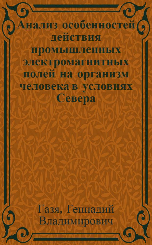 Анализ особенностей действия промышленных электромагнитных полей на организм человека в условиях Севера : автореф. дис. на соиск. учен. степ. к. б. н. : специальность 03.01.02 <Биофизика>