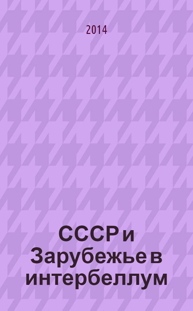 СССР и Зарубежье в интербеллум : учебно-методическое пособие [в 3 ч.]. Ч. 1 : Методология исследования российской и мировой истории в межвоенный период