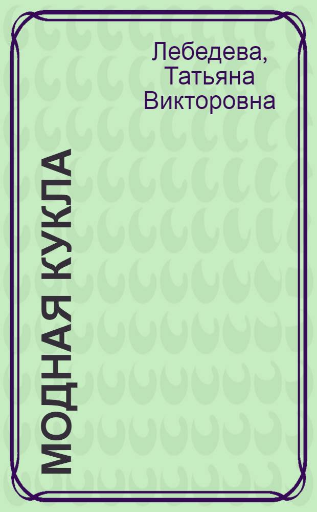 Модная кукла