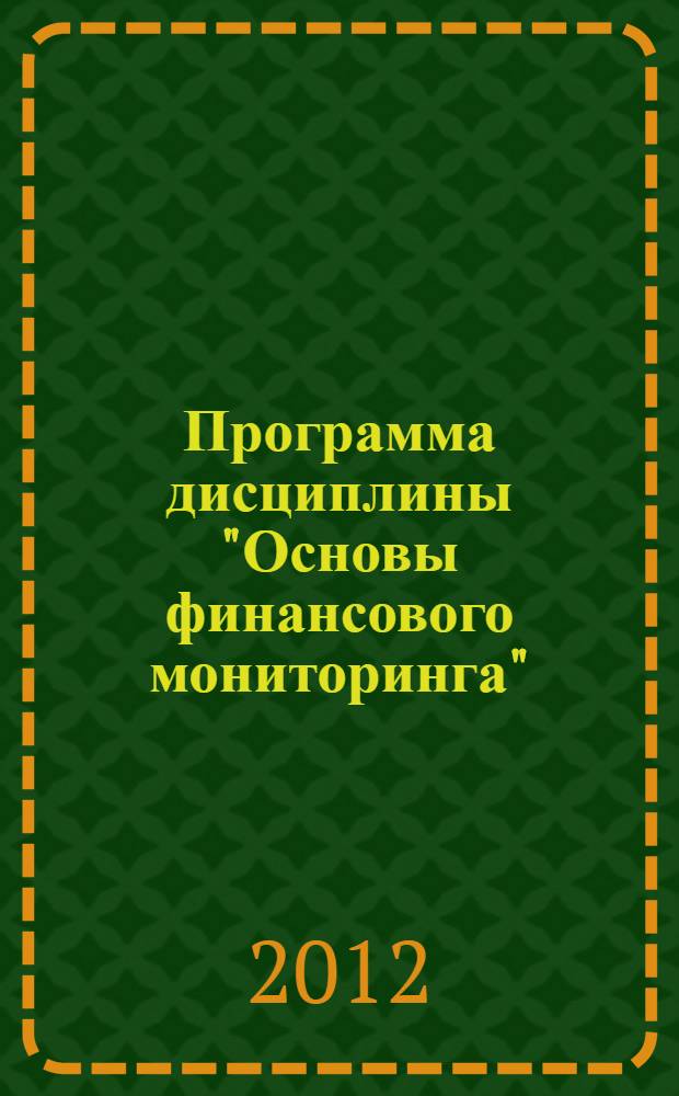 Программа дисциплины "Основы финансового мониторинга" : учебно-методическое пособие для направления 080100.62 Экономика подготовки бакалавра. Курс III