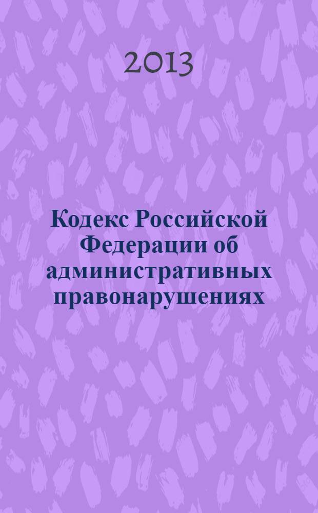 Кодекс Российской Федерации об административных правонарушениях : официальный текст : по состоянию на 20 ноября 2013 г : принят Государственной Думой 20 декабря 2001 года : одобрен Советом Федерации 26 декабря 2001 года : подписан Президентом РФ 30 декабря 2001 года № 195-Ф3 : (в ред. Федеральных законов от 25.04.2002 № 41-Ф3 ... от 02.11.2013 № 305-Ф3, : с изм., внесенными Федеральными законами от 06.04.2011 № 68-Ф3 ... от 23.07.2013 № 198-Ф3, : постановлениями Конституционного Суда РФ от 13.07.2010 № 15-П ... от 17.01.2013 № 1-П)