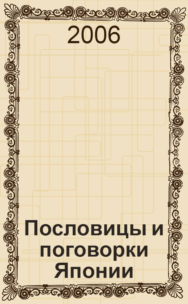 Пословицы и поговорки Японии : сборник