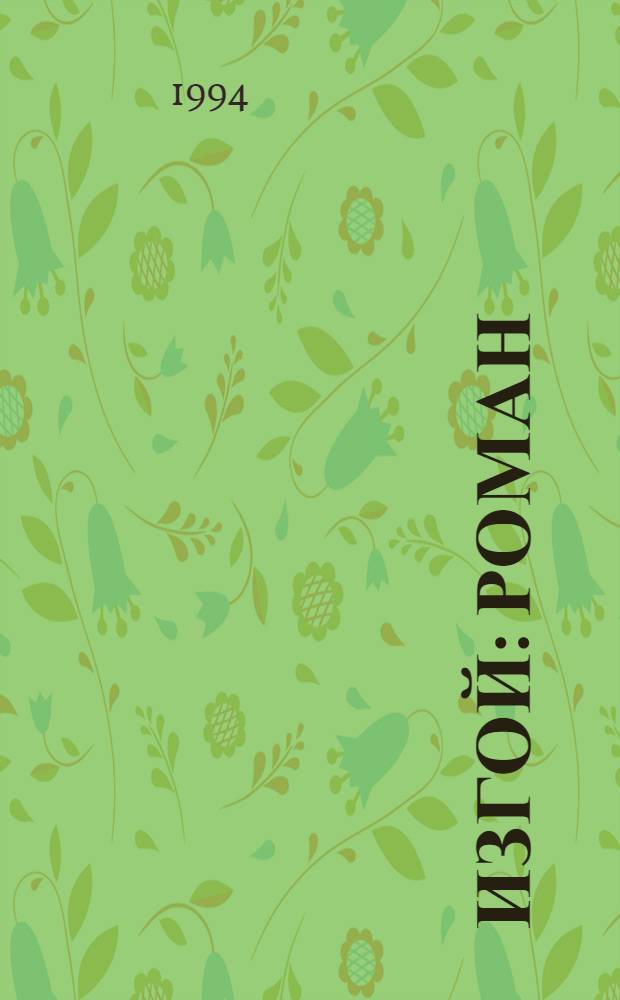 Изгой : роман