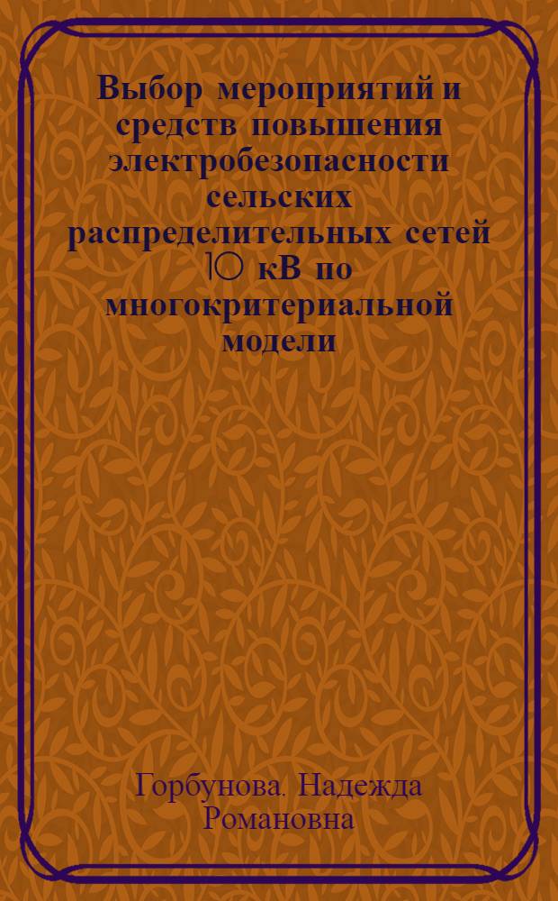 Выбор мероприятий и средств повышения электробезопасности сельских распределительных сетей 10 кВ по многокритериальной модели : автореф. дис. на соиск. учен. степ. к. т. н. : специальность 05.20.02 <Электротехнологии и электрооборудование в сельском хозяйстве>