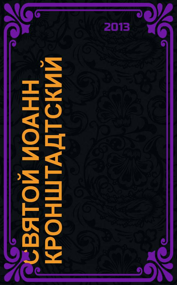 Святой Иоанн Кронштадтский : жизнеописание