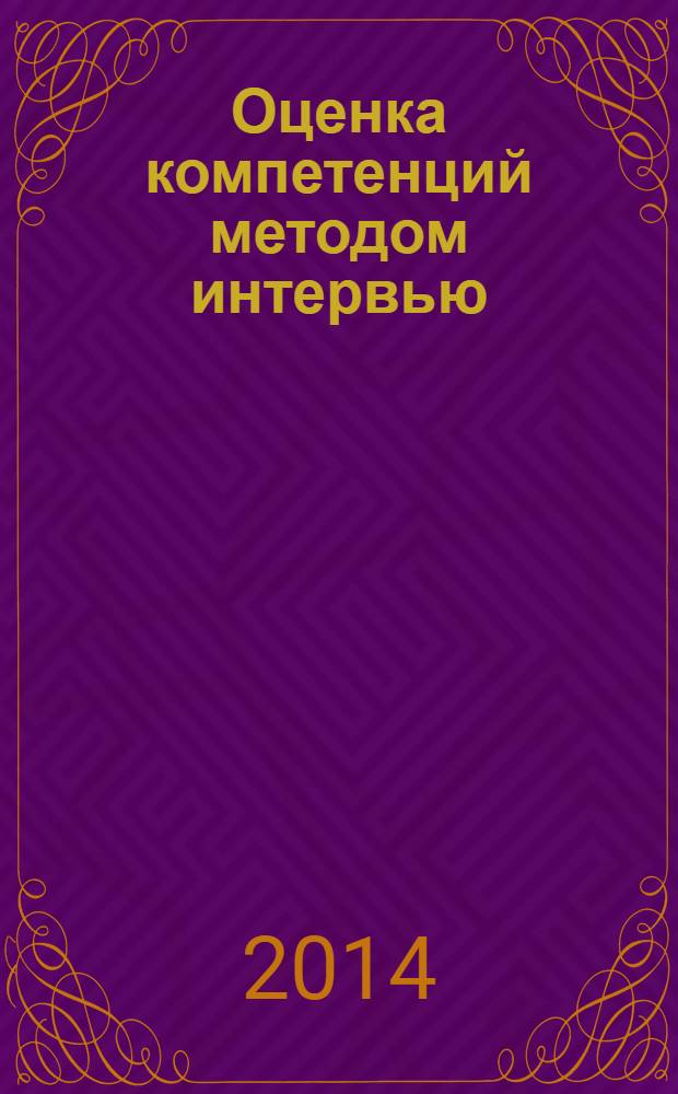 Оценка компетенций методом интервью : универсальное руководство