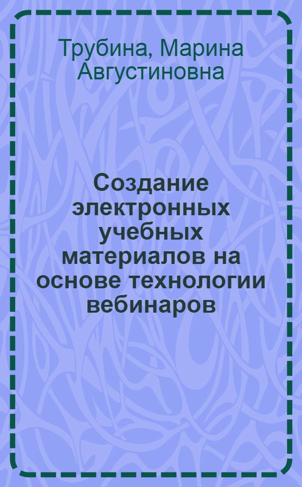 Создание электронных учебных материалов на основе технологии вебинаров : учебное пособие : для студентов высших учебных заведений, обучающихся по направлению "Гидрометеорология" : учебно-методическое пособие