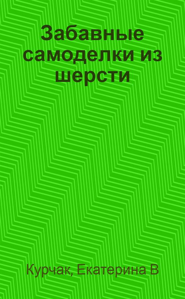 Забавные самоделки из шерсти