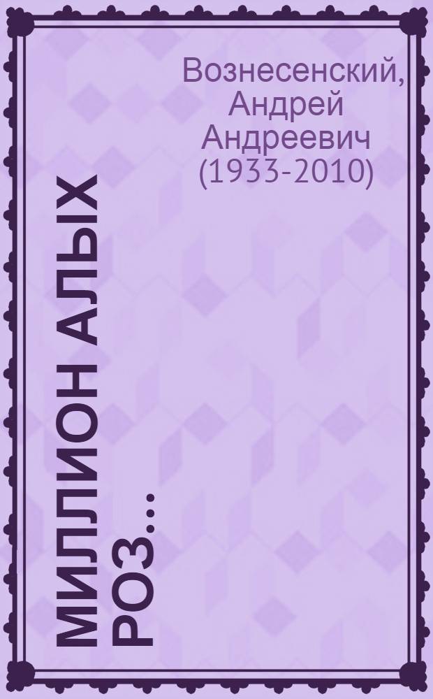 Миллион алых роз...