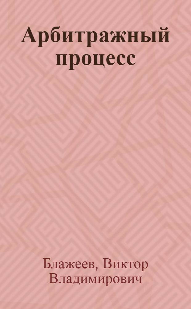 Арбитражный процесс : практикум