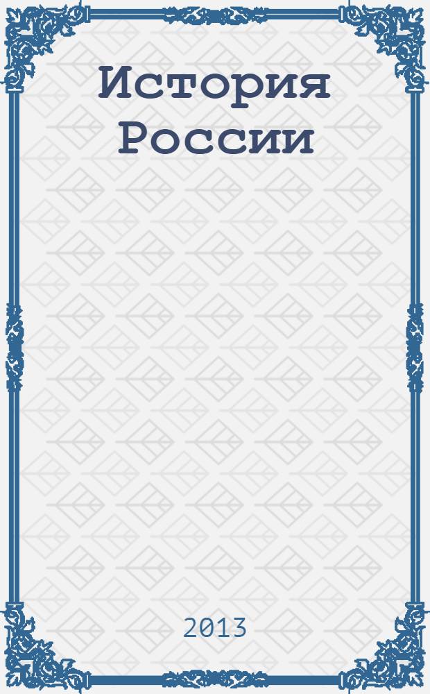 История России : учебное пособие : для студентов-бакалавров по направлениям подготовки: туризм (профиль - технология и организация экскурсионных услуг); бизнес информатика (профиль - электронный бизнес); экология и природопользование (профиль - экология); биотехнология (профиль - биотехнология)