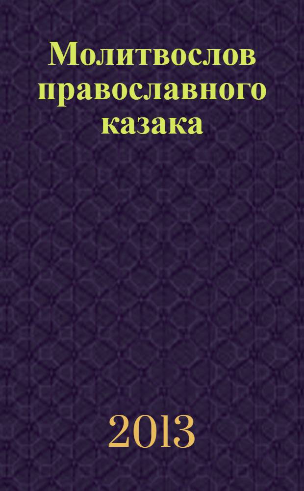 Молитвослов православного казака