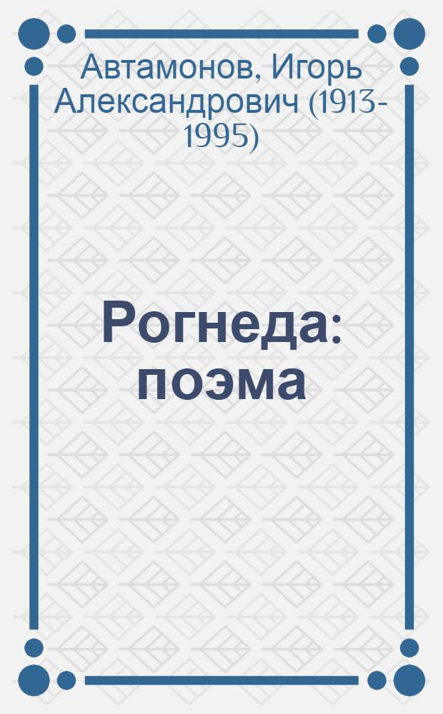 Рогнеда : поэма