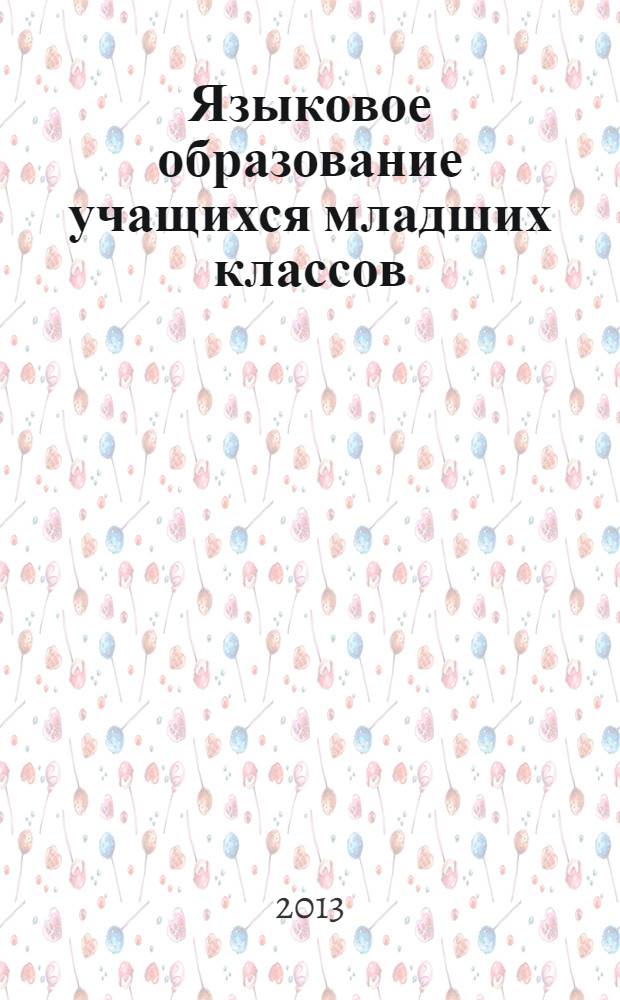 Языковое образование учащихся младших классов : коллективная монография