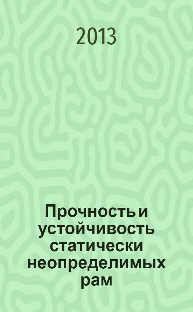 Прочность и устойчивость статически неопределимых рам : учебно-методическое пособие