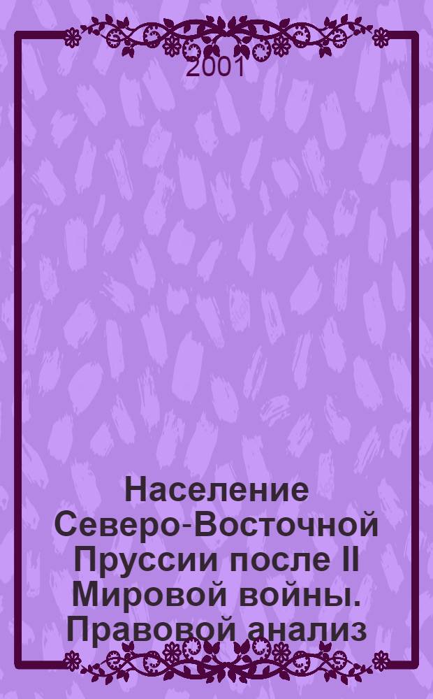 Население Северо-Восточной Пруссии после II Мировой войны. Правовой анализ