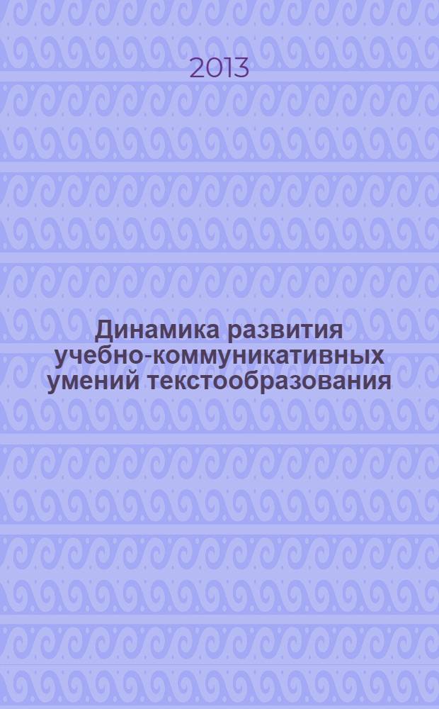 Динамика развития учебно-коммуникативных умений текстообразования: русский язык в белорусской школе : (5-11 классы) в 2 кн. Кн. 1