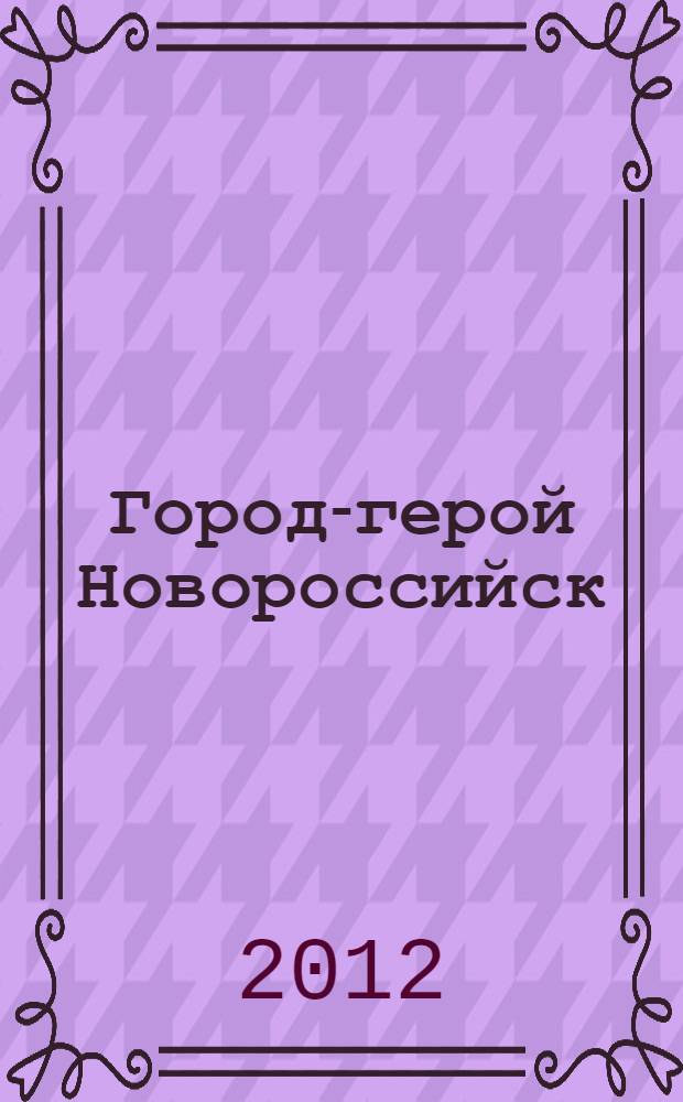 Город-герой Новороссийск : путеводитель по памятникам Новороссийска