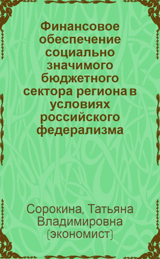 Финансовое обеспечение социально значимого бюджетного сектора региона в условиях российского федерализма