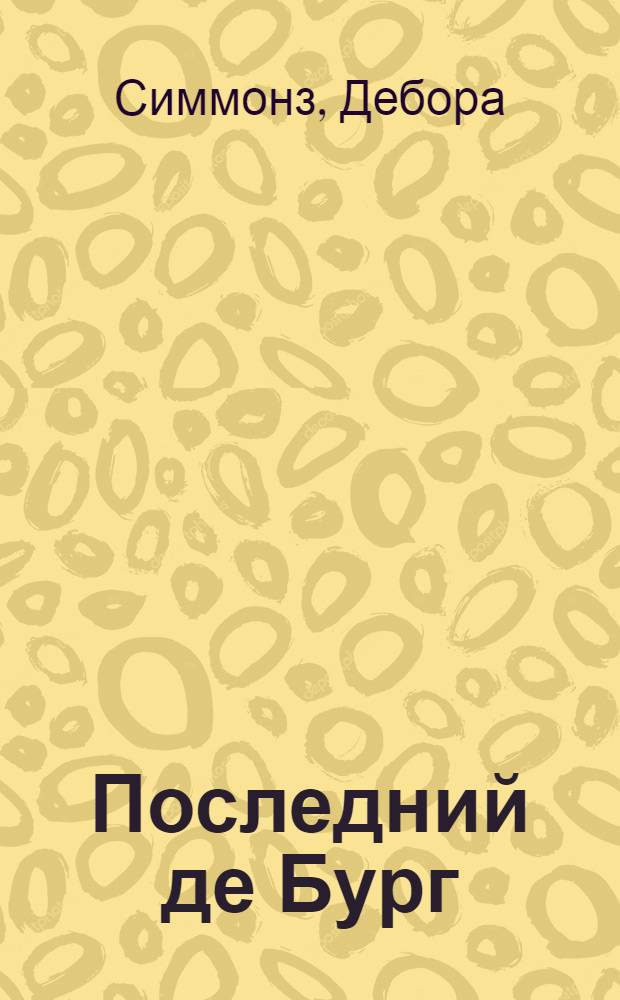 Последний де Бург : роман