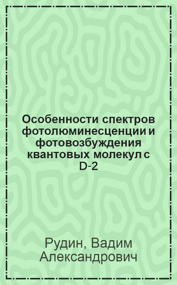 Особенности спектров фотолюминесценции и фотовозбуждения квантовых молекул с D-2-центрами во внешних электрическом и магнитном полях : автореф. дис. на соиск. учен. степ. к. ф.- м. н. : специальность 01.04.05 <Оптика>