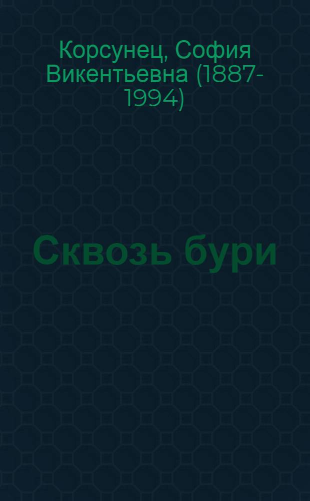 Сквозь бури : рассказы, сказки, драма