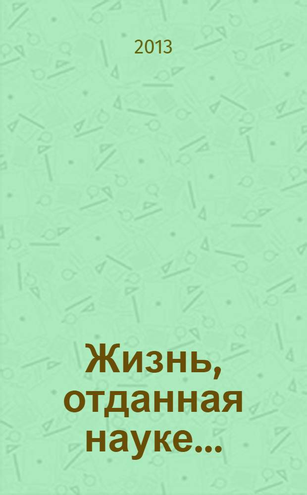 Жизнь, отданная науке… : посвящается памяти академика РАЕН Сергея Германовича Неручева