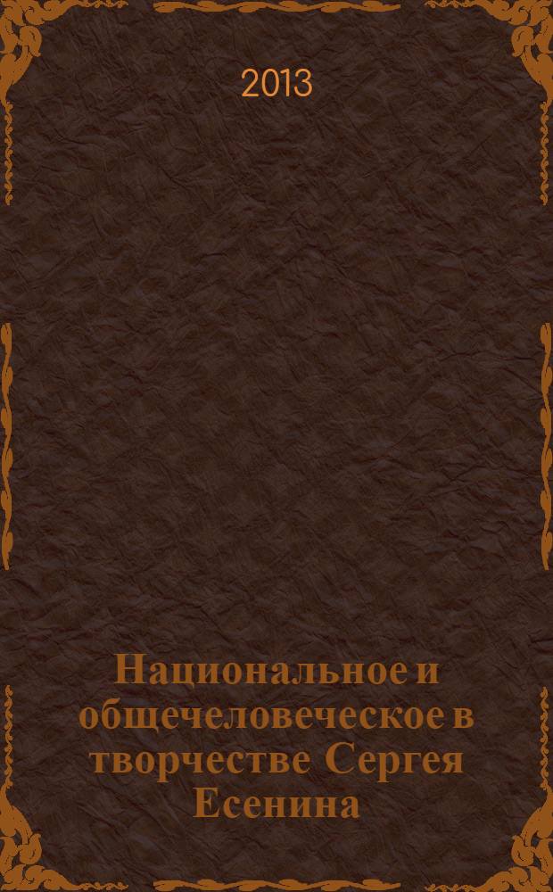 Национальное и общечеловеческое в творчестве Сергея Есенина : архетипы. Универсалии. Концепты : учебное пособие