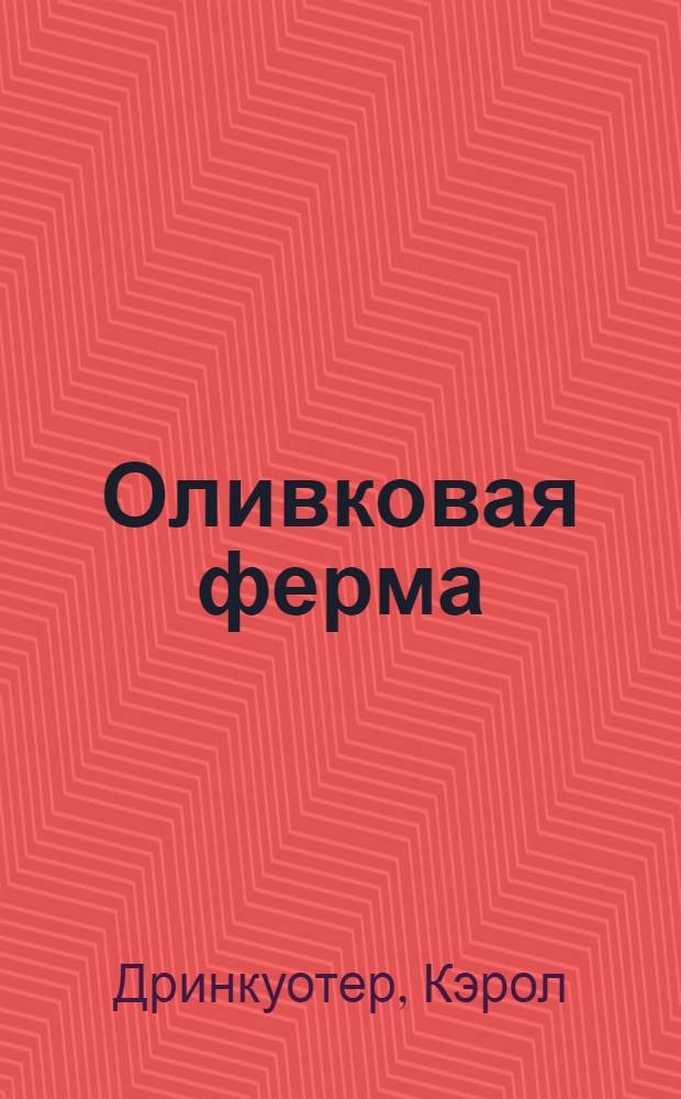 Оливковая ферма : роман