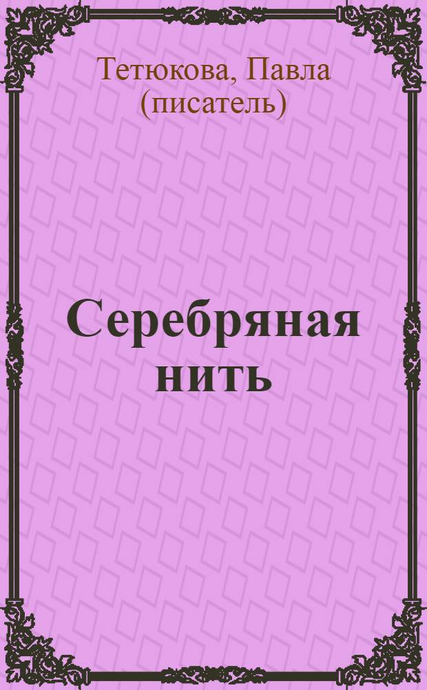 Серебряная нить : (дорога к счастью) : проза