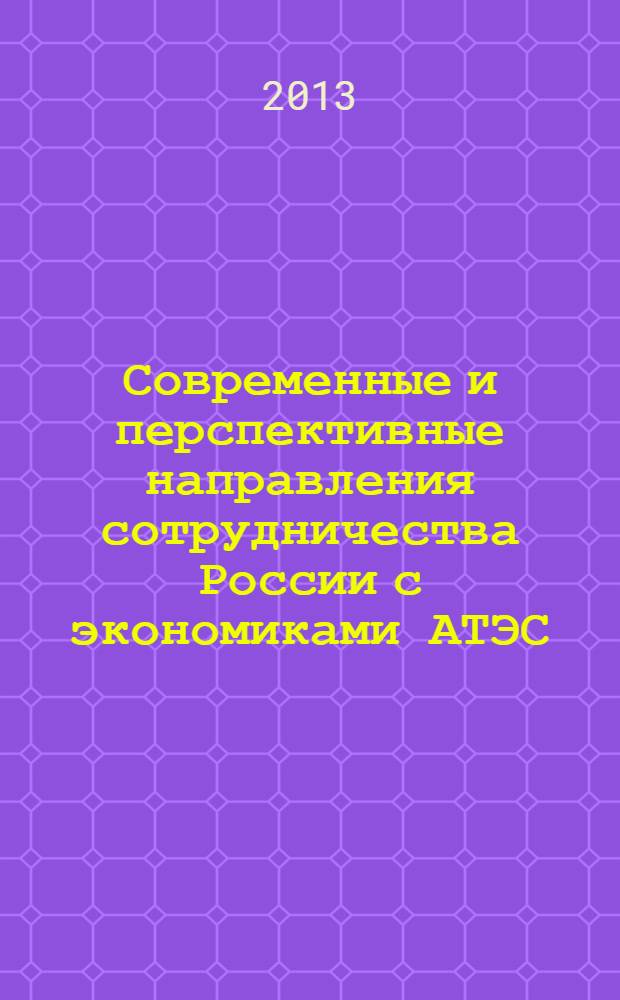 Современные и перспективные направления сотрудничества России с экономиками АТЭС : монография