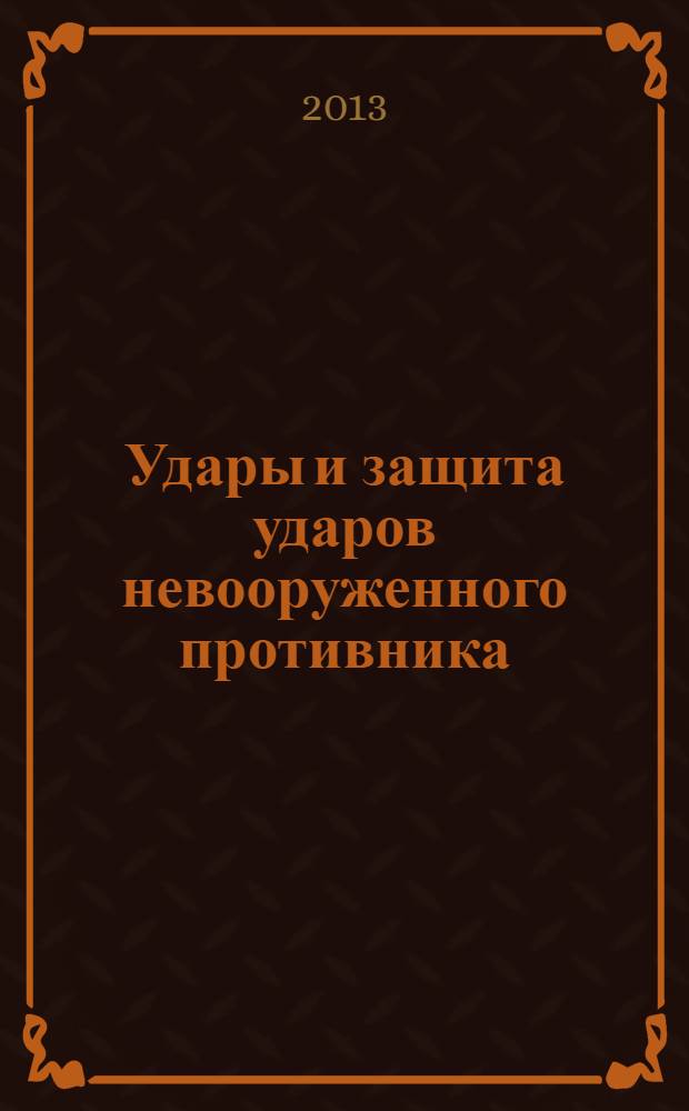 Удары и защита ударов невооруженного противника : учебное пособие