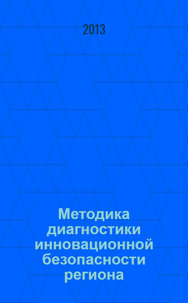 Методика диагностики инновационной безопасности региона