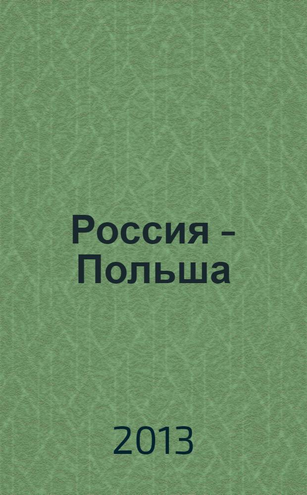 Россия - Польша: проблемы взаимного восприятия : материалы международной научной конференции (23-24 сентября 2011 года)
