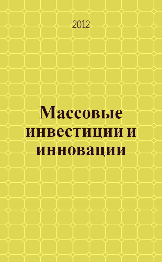 Массовые инвестиции и инновации: общие черты и особенности : монография