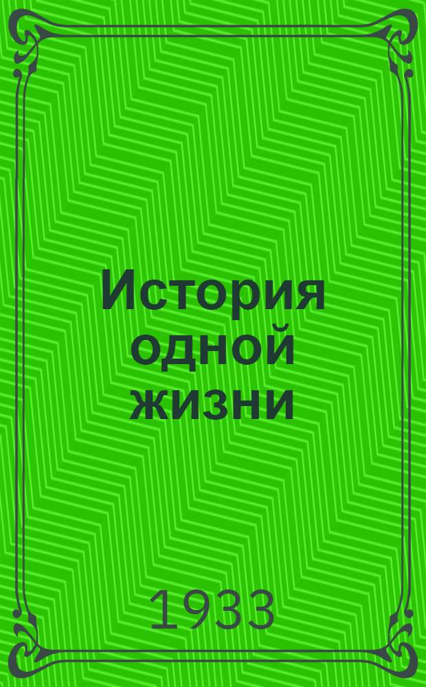 История одной жизни : роман в 4-х частях : ч. 1-4