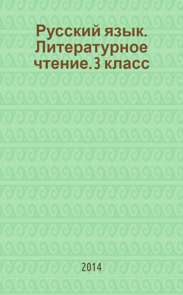 Русский язык. Литературное чтение. 3 класс : рабочие программы по учебникам М. С. Соловейчик, Н. С. Кузьменко ; О. В. Кубасовой