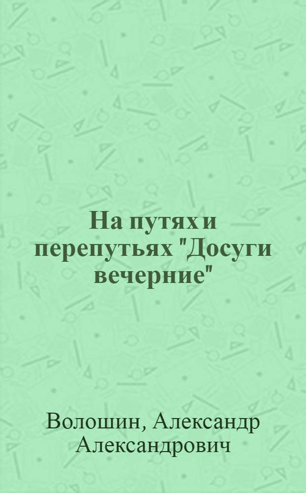 На путях и перепутьях "Досуги вечерние" : Европа - Америка, 1921-1952
