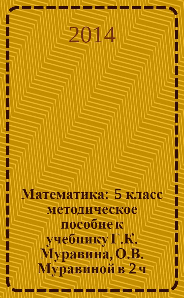 Математика : 5 [класс] методическое пособие к учебнику Г.К. Муравина, О.В. Муравиной в 2 ч. Ч. 2