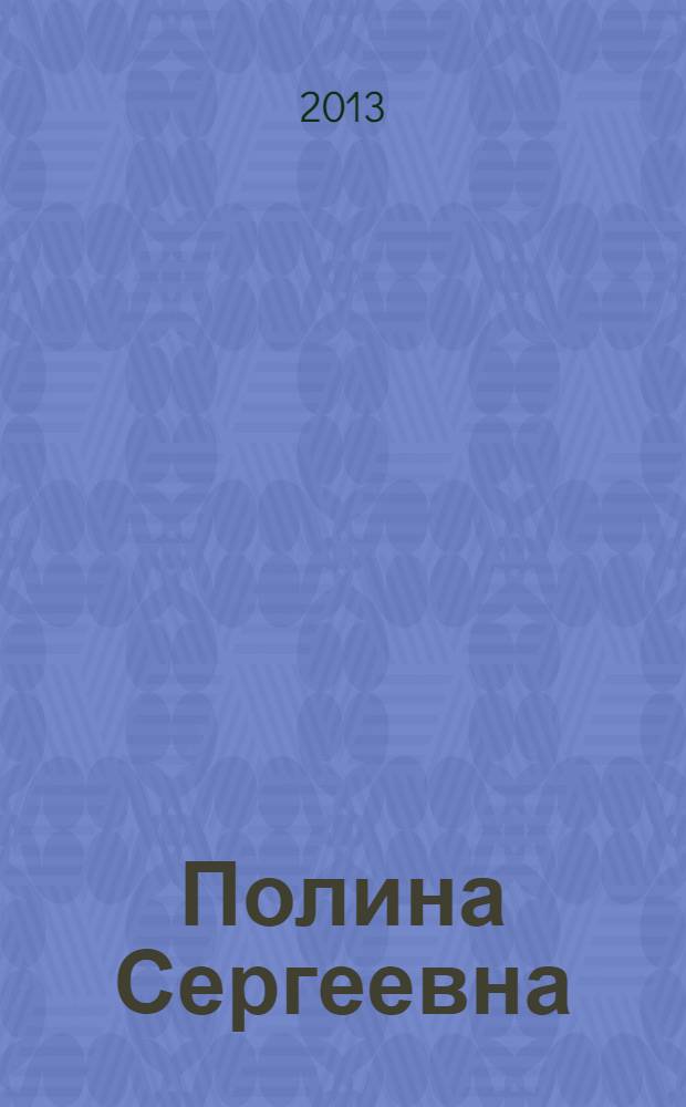 Полина Сергеевна : роман