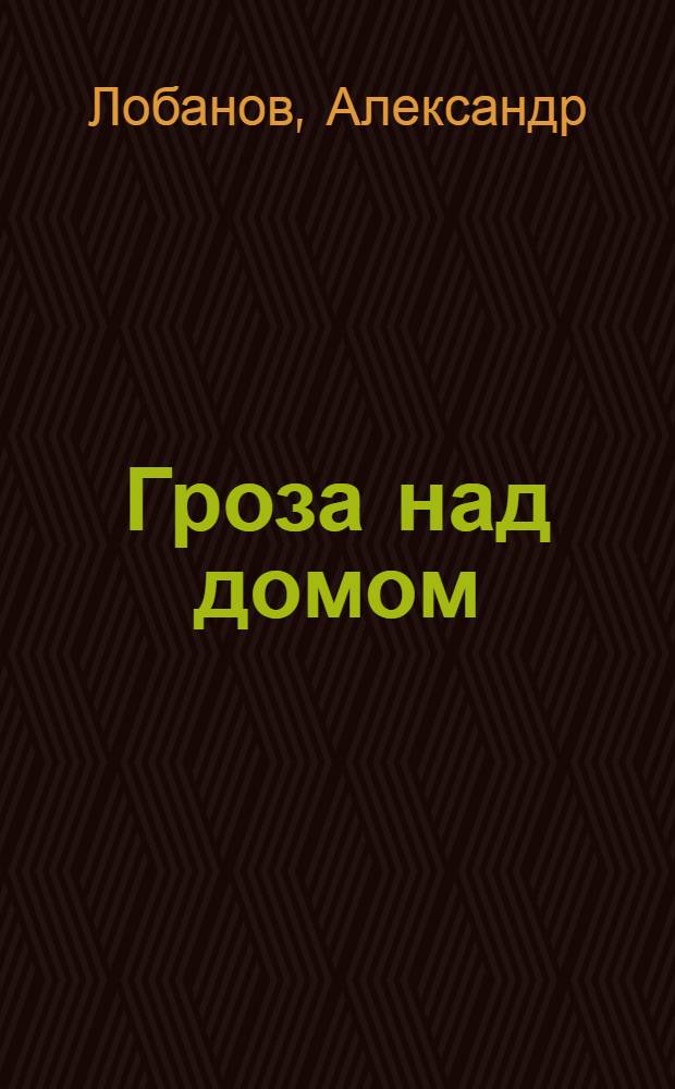 Гроза над домом : повесть